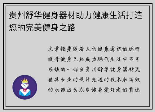 贵州舒华健身器材助力健康生活打造您的完美健身之路