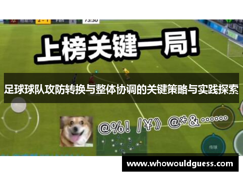 足球球队攻防转换与整体协调的关键策略与实践探索