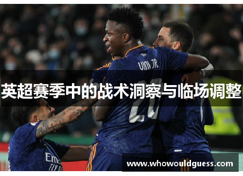 英超赛季中的战术洞察与临场调整