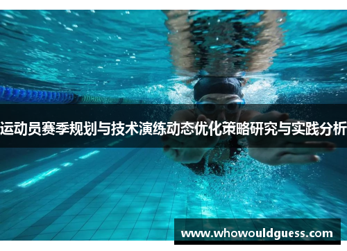 运动员赛季规划与技术演练动态优化策略研究与实践分析