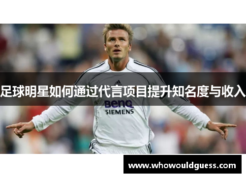 足球明星如何通过代言项目提升知名度与收入