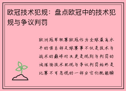 欧冠技术犯规：盘点欧冠中的技术犯规与争议判罚