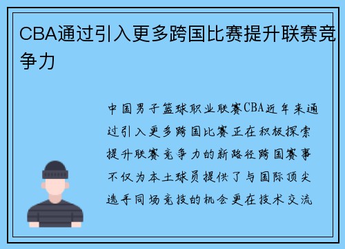 CBA通过引入更多跨国比赛提升联赛竞争力