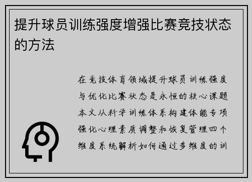 提升球员训练强度增强比赛竞技状态的方法