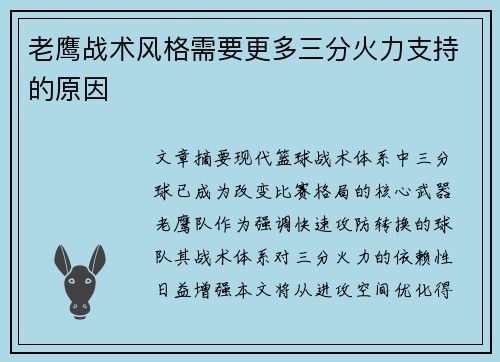 老鹰战术风格需要更多三分火力支持的原因
