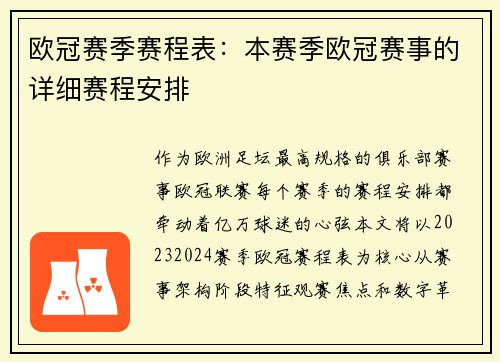 欧冠赛季赛程表：本赛季欧冠赛事的详细赛程安排