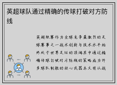 英超球队通过精确的传球打破对方防线