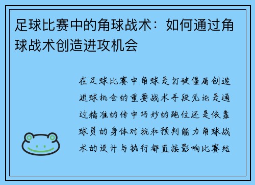 足球比赛中的角球战术：如何通过角球战术创造进攻机会