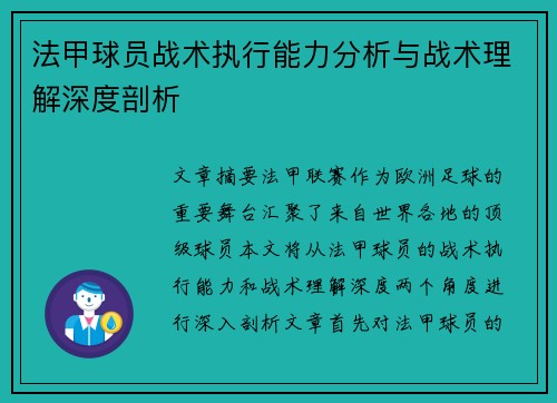 法甲球员战术执行能力分析与战术理解深度剖析
