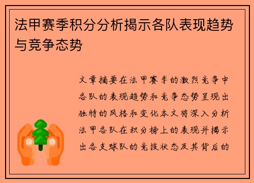 法甲赛季积分分析揭示各队表现趋势与竞争态势