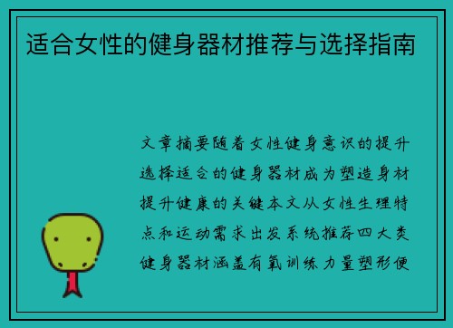 适合女性的健身器材推荐与选择指南