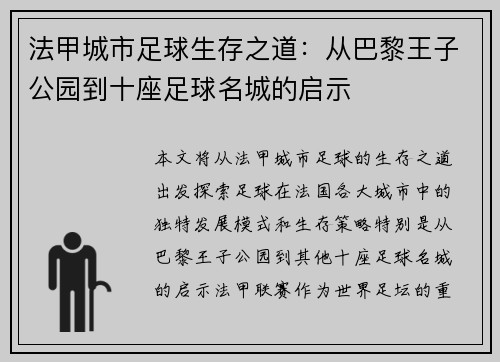 法甲城市足球生存之道：从巴黎王子公园到十座足球名城的启示