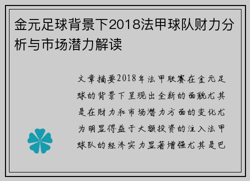 金元足球背景下2018法甲球队财力分析与市场潜力解读