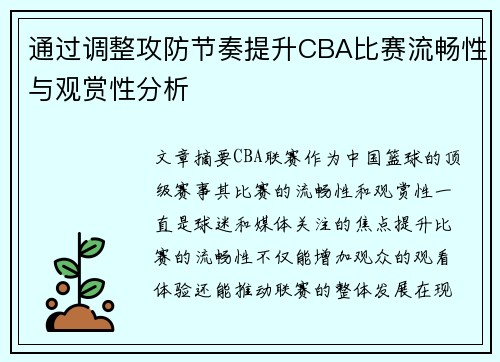 通过调整攻防节奏提升CBA比赛流畅性与观赏性分析