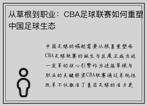 从草根到职业：CBA足球联赛如何重塑中国足球生态