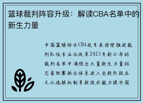 篮球裁判阵容升级：解读CBA名单中的新生力量