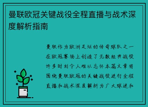 曼联欧冠关键战役全程直播与战术深度解析指南