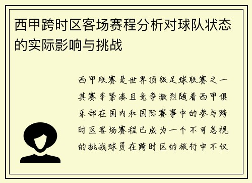西甲跨时区客场赛程分析对球队状态的实际影响与挑战