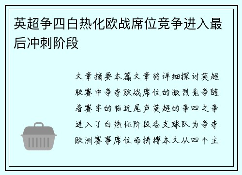 英超争四白热化欧战席位竞争进入最后冲刺阶段