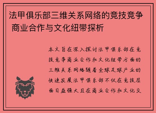 法甲俱乐部三维关系网络的竞技竞争 商业合作与文化纽带探析