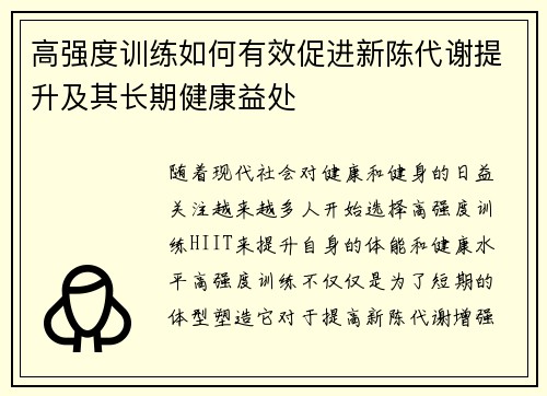 高强度训练如何有效促进新陈代谢提升及其长期健康益处