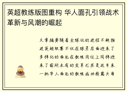 英超教练版图重构 华人面孔引领战术革新与风潮的崛起