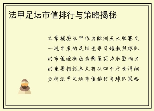 法甲足坛市值排行与策略揭秘