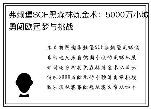 弗赖堡SCF黑森林炼金术：5000万小城勇闯欧冠梦与挑战
