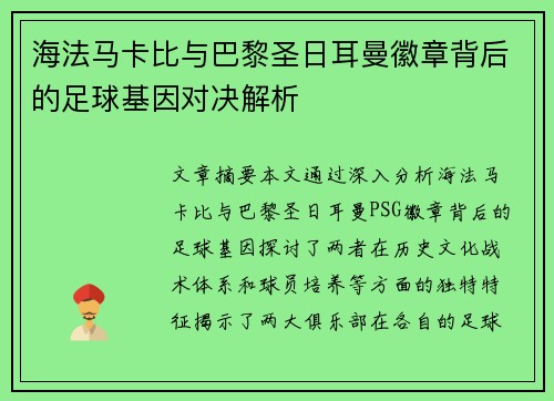 海法马卡比与巴黎圣日耳曼徽章背后的足球基因对决解析