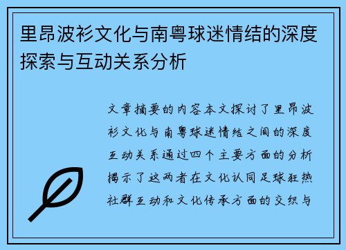 里昂波衫文化与南粤球迷情结的深度探索与互动关系分析