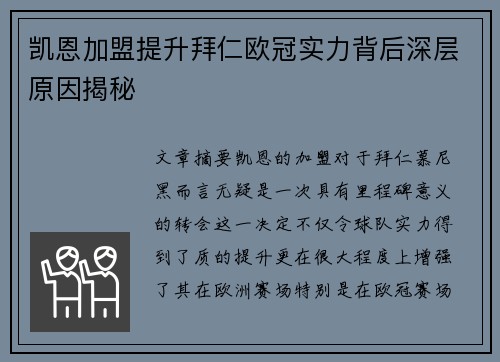 凯恩加盟提升拜仁欧冠实力背后深层原因揭秘