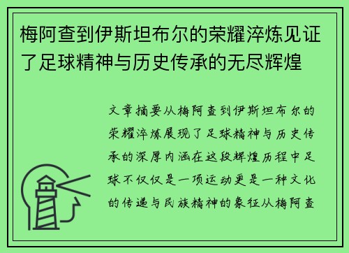 梅阿查到伊斯坦布尔的荣耀淬炼见证了足球精神与历史传承的无尽辉煌