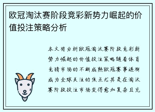 欧冠淘汰赛阶段竞彩新势力崛起的价值投注策略分析