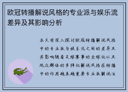 欧冠转播解说风格的专业派与娱乐流差异及其影响分析