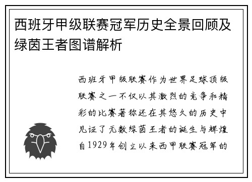 西班牙甲级联赛冠军历史全景回顾及绿茵王者图谱解析
