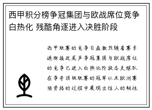 西甲积分榜争冠集团与欧战席位竞争白热化 残酷角逐进入决胜阶段
