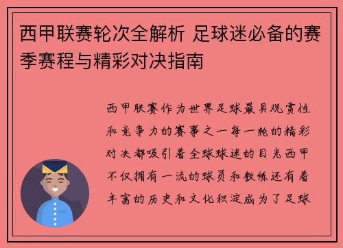 西甲联赛轮次全解析 足球迷必备的赛季赛程与精彩对决指南