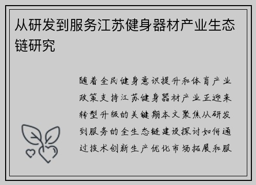 从研发到服务江苏健身器材产业生态链研究