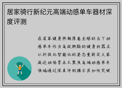 居家骑行新纪元高端动感单车器材深度评测