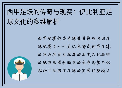 西甲足坛的传奇与现实：伊比利亚足球文化的多维解析