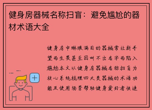 健身房器械名称扫盲：避免尴尬的器材术语大全