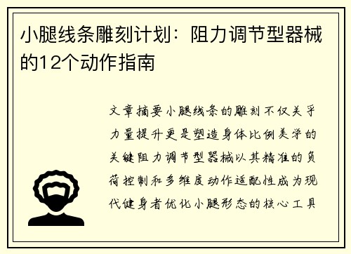 小腿线条雕刻计划：阻力调节型器械的12个动作指南