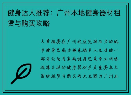 健身达人推荐：广州本地健身器材租赁与购买攻略