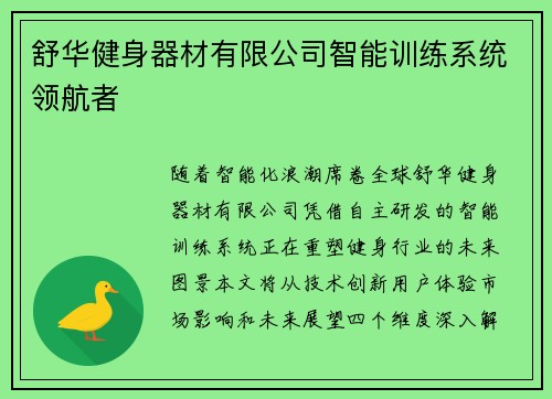 舒华健身器材有限公司智能训练系统领航者
