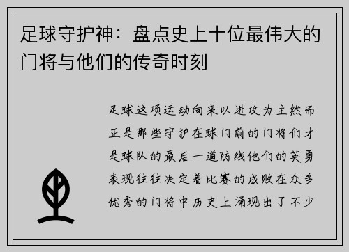 足球守护神：盘点史上十位最伟大的门将与他们的传奇时刻