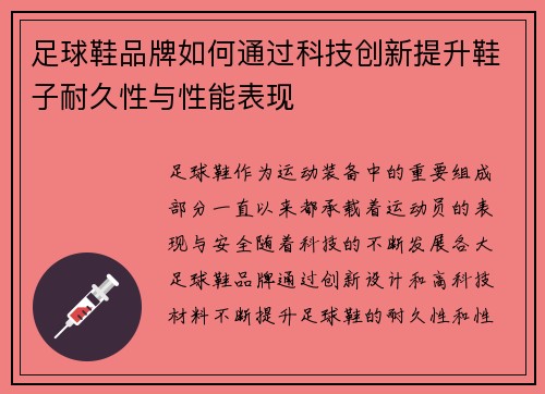 足球鞋品牌如何通过科技创新提升鞋子耐久性与性能表现