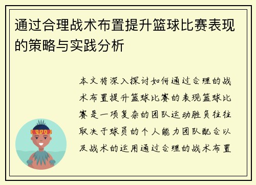 通过合理战术布置提升篮球比赛表现的策略与实践分析