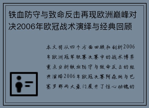 铁血防守与致命反击再现欧洲巅峰对决2006年欧冠战术演绎与经典回顾