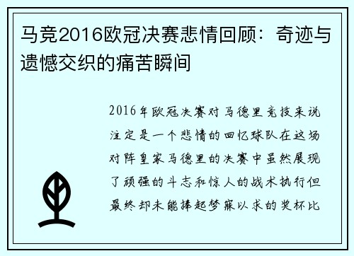 马竞2016欧冠决赛悲情回顾：奇迹与遗憾交织的痛苦瞬间
