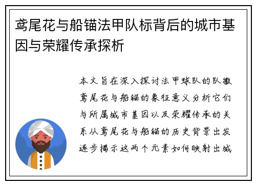 鸢尾花与船锚法甲队标背后的城市基因与荣耀传承探析